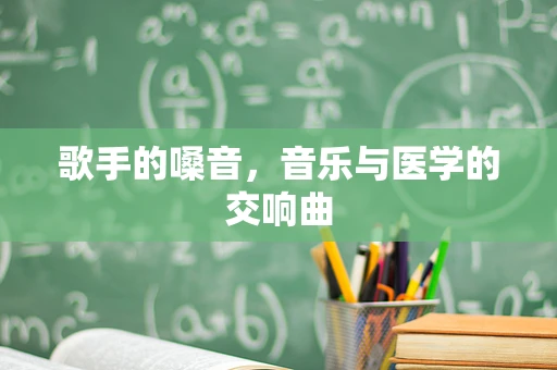 歌手的嗓音，音乐与医学的交响曲