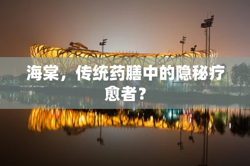 海棠，传统药膳中的隐秘疗愈者？