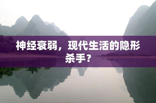 神经衰弱，现代生活的隐形杀手？
