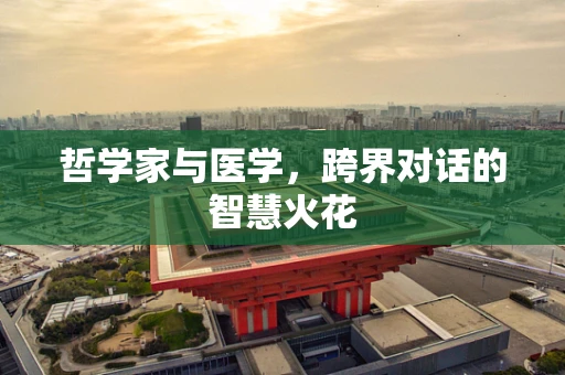 哲学家与医学，跨界对话的智慧火花