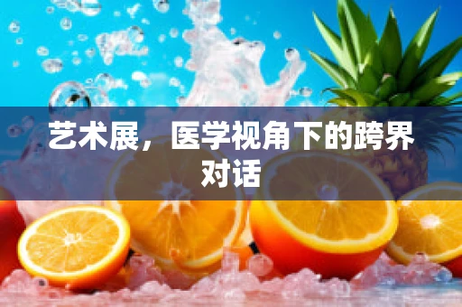 艺术展，医学视角下的跨界对话