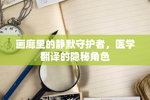 画廊里的静默守护者，医学翻译的隐秘角色