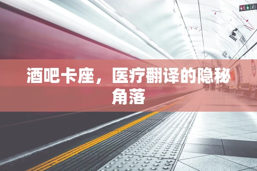 酒吧卡座，医疗翻译的隐秘角落