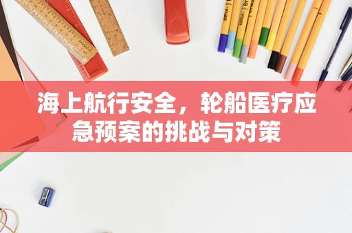 海上航行安全，轮船医疗应急预案的挑战与对策