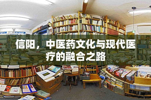 信阳，中医药文化与现代医疗的融合之路