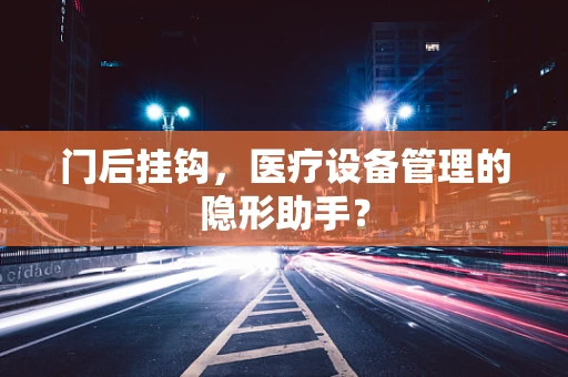 门后挂钩，医疗设备管理的隐形助手？