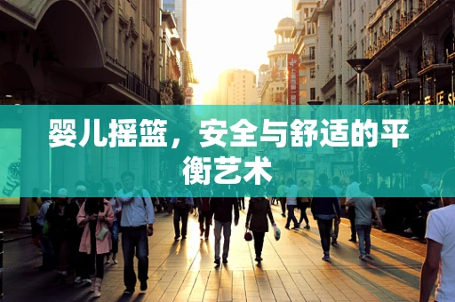 婴儿摇篮，安全与舒适的平衡艺术
