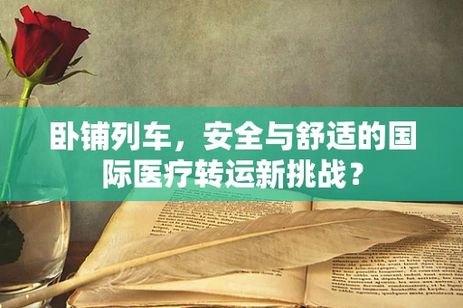 卧铺列车，安全与舒适的国际医疗转运新挑战？