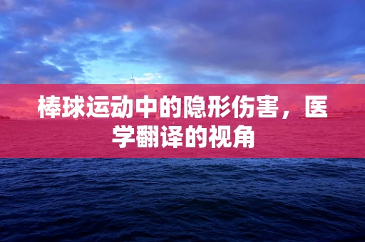 棒球运动中的隐形伤害，医学翻译的视角