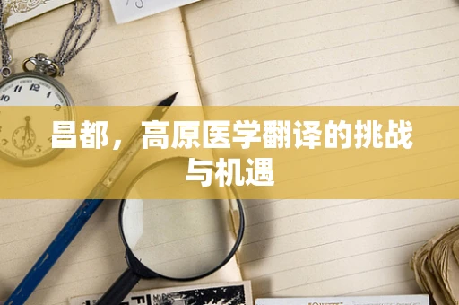 昌都，高原医学翻译的挑战与机遇