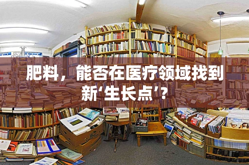 肥料，能否在医疗领域找到新‘生长点’？