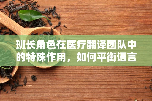 班长角色在医疗翻译团队中的特殊作用，如何平衡语言与文化的桥梁？