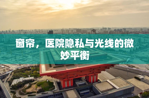 窗帘，医院隐私与光线的微妙平衡