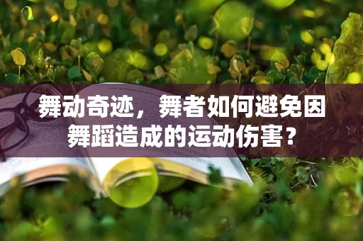 舞动奇迹，舞者如何避免因舞蹈造成的运动伤害？