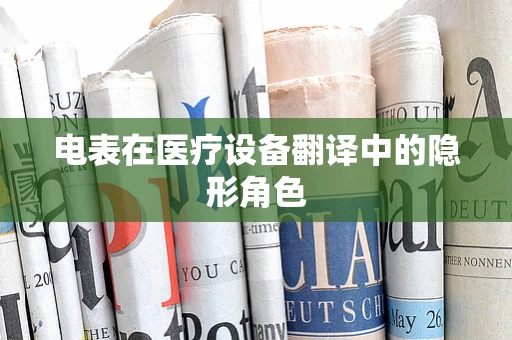 电表在医疗设备翻译中的隐形角色