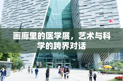 画廊里的医学展，艺术与科学的跨界对话