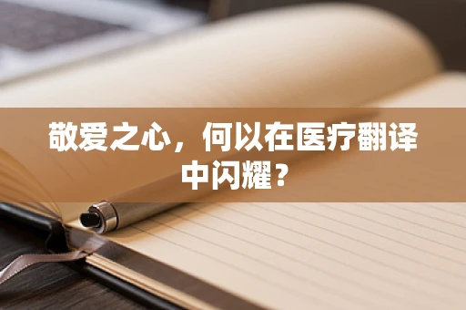 敬爱之心，何以在医疗翻译中闪耀？