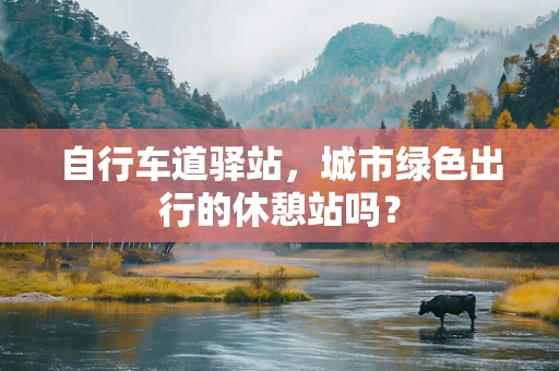 自行车道驿站，城市绿色出行的休憩站吗？