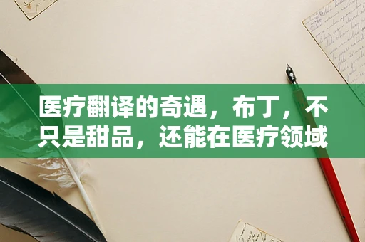 医疗翻译的奇遇，布丁，不只是甜品，还能在医疗领域大放异彩？