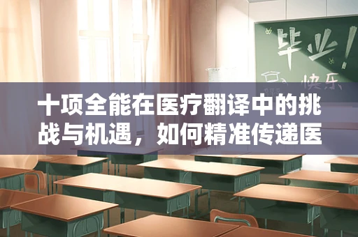 十项全能在医疗翻译中的挑战与机遇，如何精准传递医学知识？
