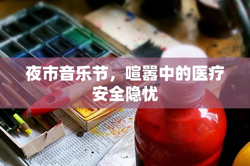 夜市音乐节，喧嚣中的医疗安全隐忧