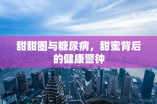 甜甜圈与糖尿病，甜蜜背后的健康警钟