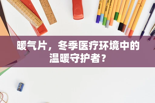 暖气片，冬季医疗环境中的温暖守护者？