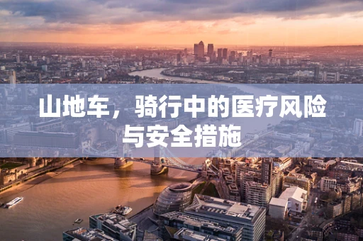 山地车，骑行中的医疗风险与安全措施