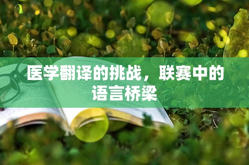医学翻译的挑战，联赛中的语言桥梁