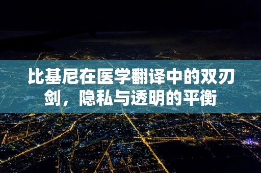 比基尼在医学翻译中的双刃剑，隐私与透明的平衡