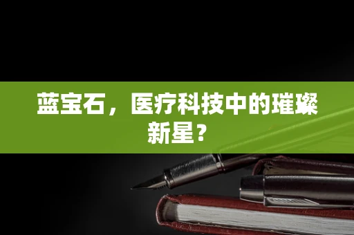 蓝宝石，医疗科技中的璀璨新星？