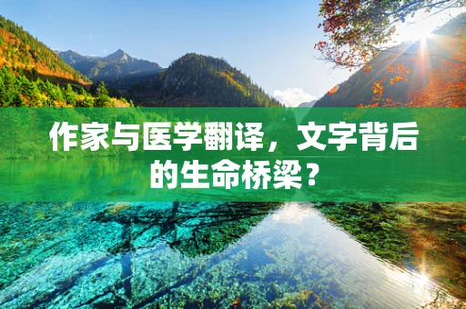 作家与医学翻译，文字背后的生命桥梁？