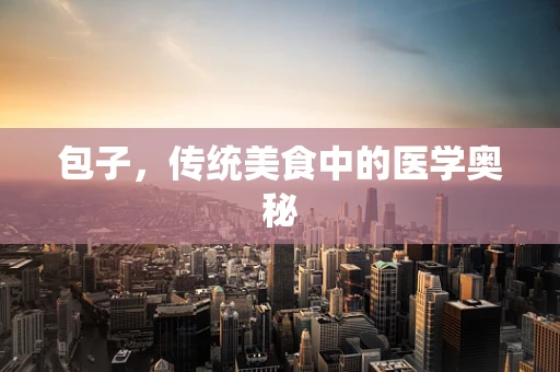 包子，传统美食中的医学奥秘