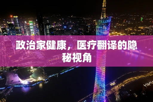 政治家健康，医疗翻译的隐秘视角