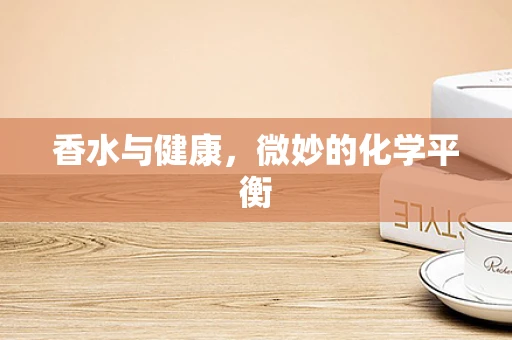 香水与健康，微妙的化学平衡