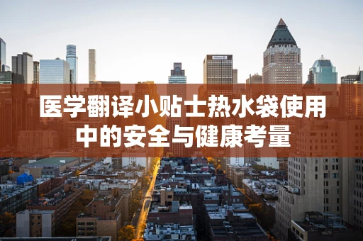 医学翻译小贴士热水袋使用中的安全与健康考量