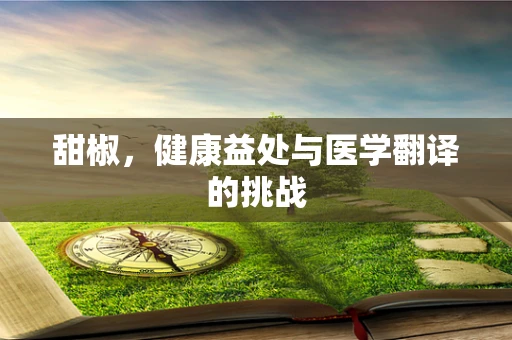 甜椒，健康益处与医学翻译的挑战