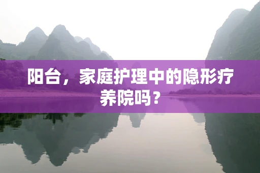 阳台，家庭护理中的隐形疗养院吗？