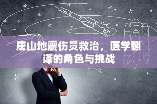 唐山地震伤员救治，医学翻译的角色与挑战