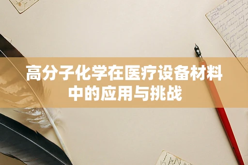高分子化学在医疗设备材料中的应用与挑战