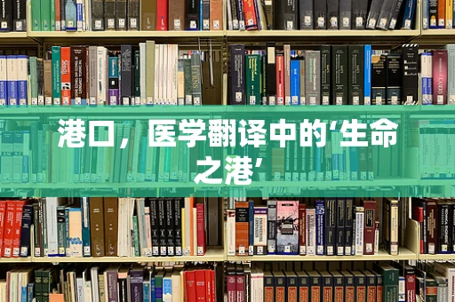 港口，医学翻译中的‘生命之港’