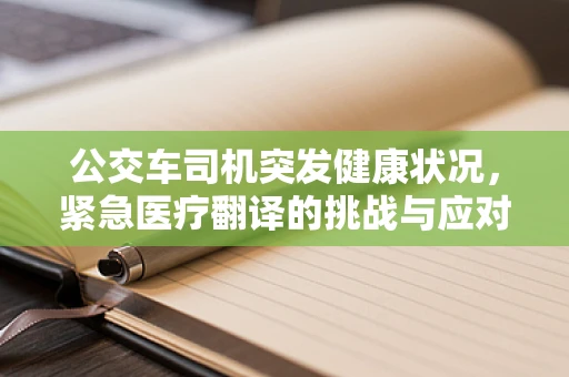 公交车司机突发健康状况，紧急医疗翻译的挑战与应对