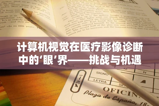 计算机视觉在医疗影像诊断中的‘眼’界——挑战与机遇并存