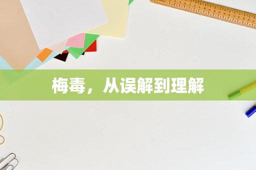 梅毒，从误解到理解
