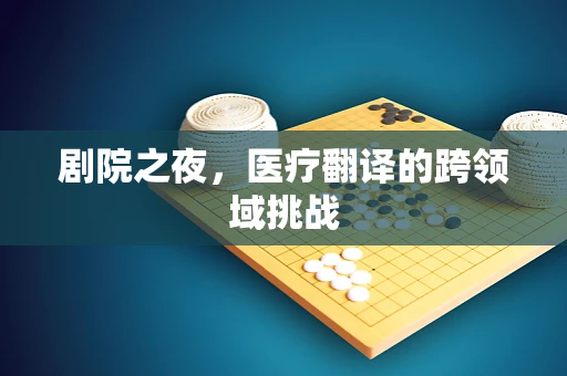 剧院之夜，医疗翻译的跨领域挑战