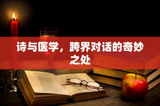 诗与医学，跨界对话的奇妙之处