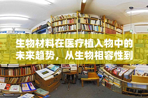 生物材料在医疗植入物中的未来趋势，从生物相容性到智能响应