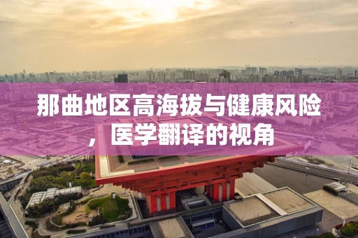那曲地区高海拔与健康风险，医学翻译的视角