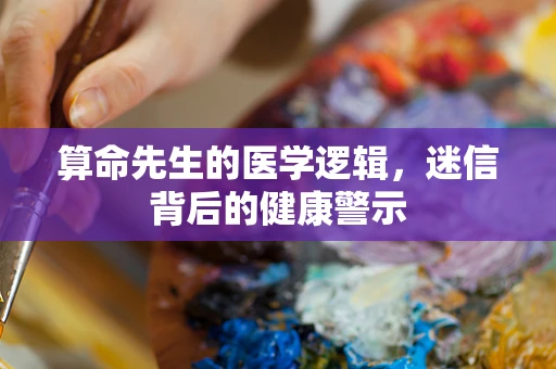 算命先生的医学逻辑，迷信背后的健康警示