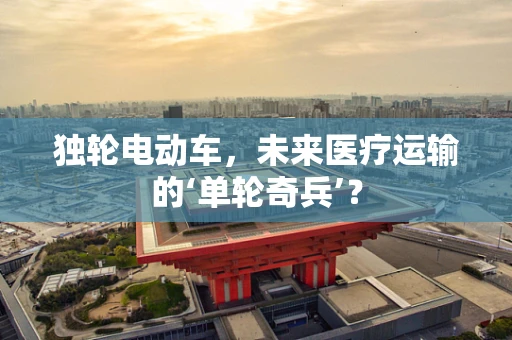 独轮电动车，未来医疗运输的‘单轮奇兵’？